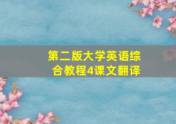 第二版大学英语综合教程4课文翻译