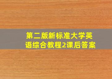 第二版新标准大学英语综合教程2课后答案