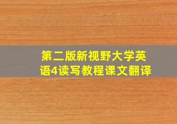 第二版新视野大学英语4读写教程课文翻译