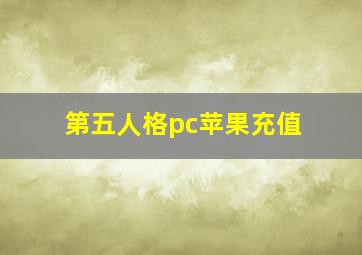 第五人格pc苹果充值