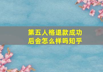 第五人格退款成功后会怎么样吗知乎