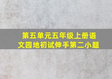 第五单元五年级上册语文园地初试伸手第二小题