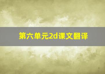 第六单元2d课文翻译