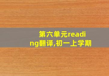 第六单元reading翻译,初一上学期