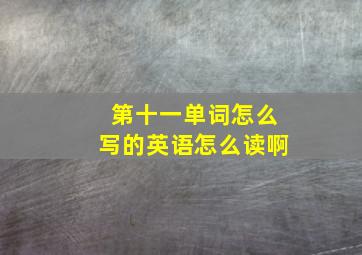 第十一单词怎么写的英语怎么读啊