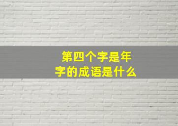 第四个字是年字的成语是什么