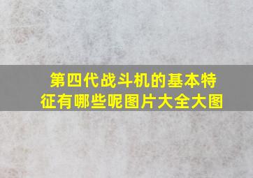 第四代战斗机的基本特征有哪些呢图片大全大图