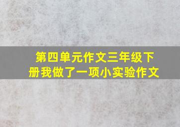 第四单元作文三年级下册我做了一项小实验作文