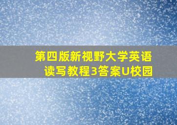 第四版新视野大学英语读写教程3答案U校园