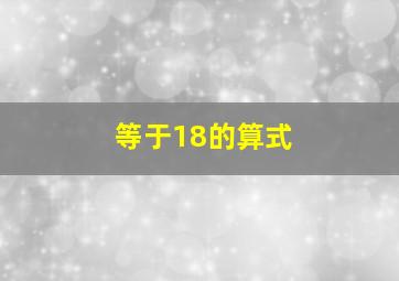 等于18的算式