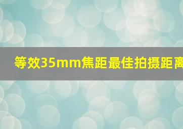 等效35mm焦距最佳拍摄距离