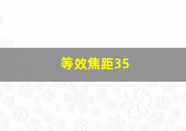 等效焦距35