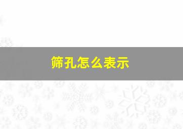 筛孔怎么表示