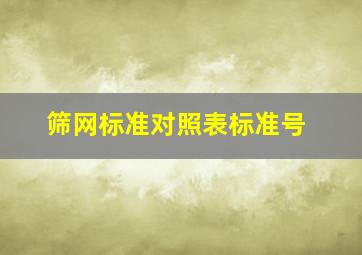 筛网标准对照表标准号