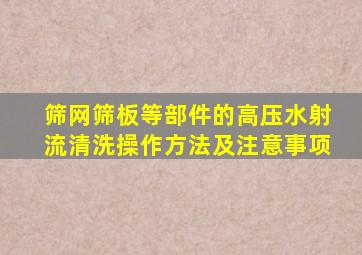 筛网筛板等部件的高压水射流清洗操作方法及注意事项