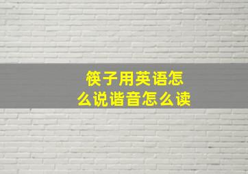 筷子用英语怎么说谐音怎么读