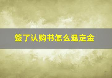 签了认购书怎么退定金