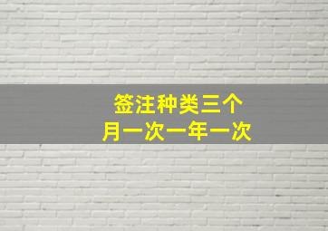 签注种类三个月一次一年一次