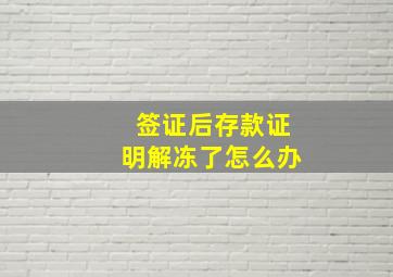 签证后存款证明解冻了怎么办