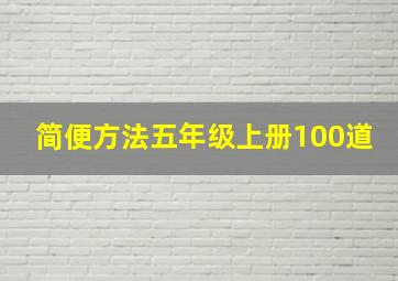 简便方法五年级上册100道