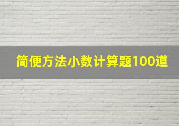 简便方法小数计算题100道