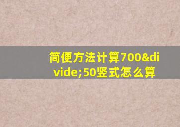 简便方法计算700÷50竖式怎么算