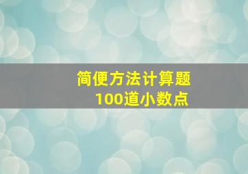 简便方法计算题100道小数点