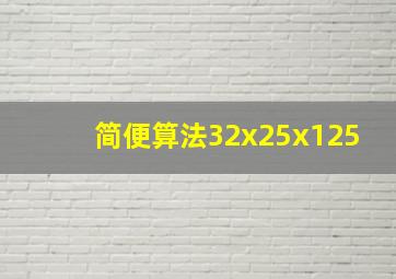 简便算法32x25x125