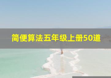 简便算法五年级上册50道