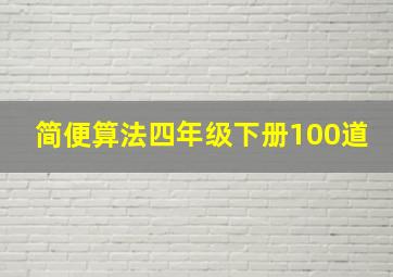 简便算法四年级下册100道