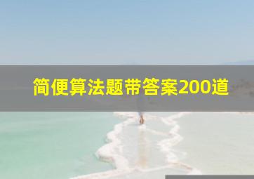 简便算法题带答案200道