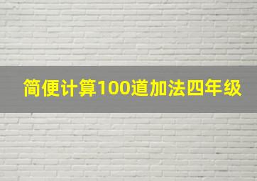 简便计算100道加法四年级