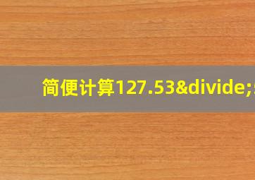 简便计算127.53÷5