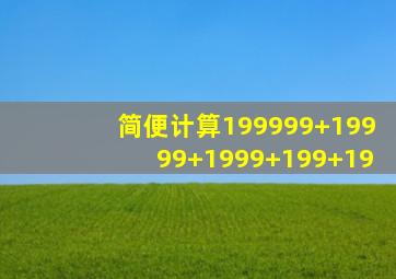 简便计算199999+19999+1999+199+19