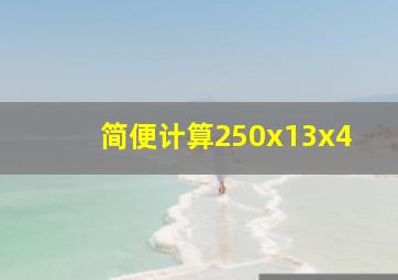 简便计算250x13x4