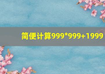 简便计算999*999+1999