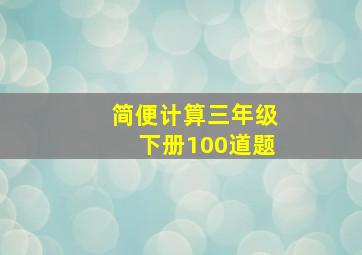 简便计算三年级下册100道题