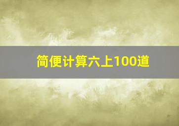 简便计算六上100道