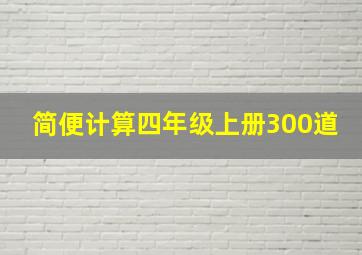 简便计算四年级上册300道