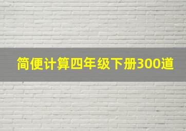 简便计算四年级下册300道