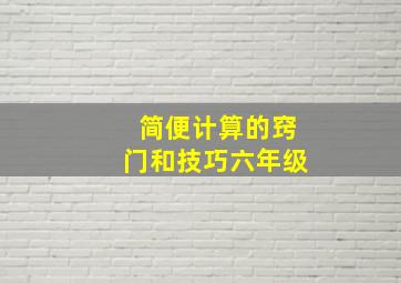 简便计算的窍门和技巧六年级