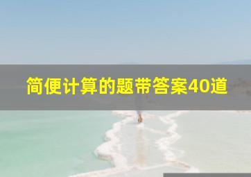 简便计算的题带答案40道