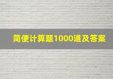 简便计算题1000道及答案