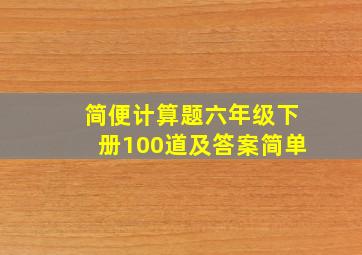 简便计算题六年级下册100道及答案简单