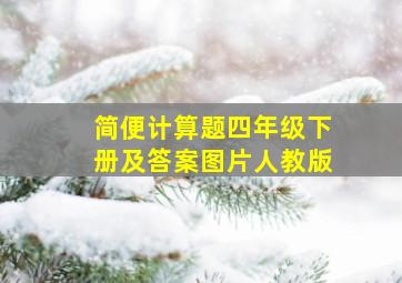 简便计算题四年级下册及答案图片人教版