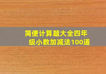 简便计算题大全四年级小数加减法100道