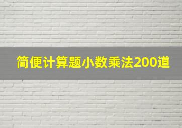 简便计算题小数乘法200道