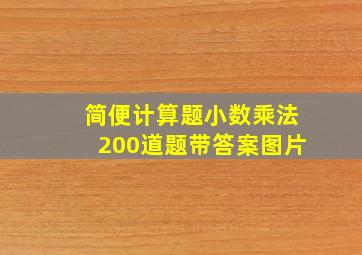 简便计算题小数乘法200道题带答案图片