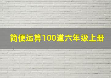 简便运算100道六年级上册