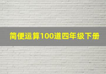 简便运算100道四年级下册